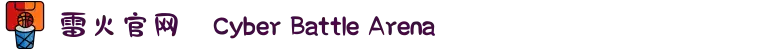 雷火官网✪Cyber Battle Arena